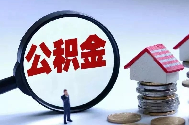 合肥离职后公积金会怎么样（离职后的公积金）